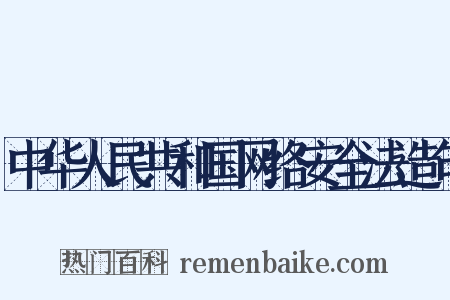 中华人民共和国网络安全法造句是什么意思的图片